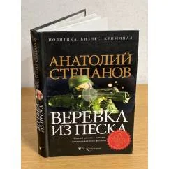 Обложка книги «Веревка из песка»