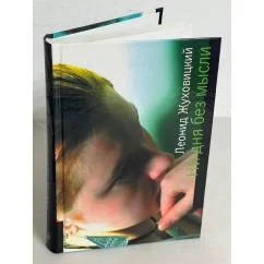 Обложка книги «Ни дня без мысли. Все минется, одна любовь останется»