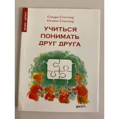 Обложка книги «Учиться понимать друг друга»