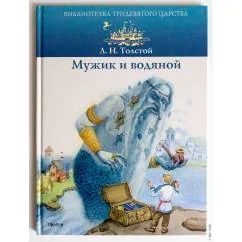 Обложка книги «Мужик и водяной»
