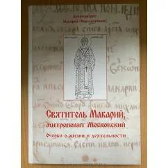 Обложка книги «Святитель Макарий, митрополит Московский. Очерки о жизни и деятельности»