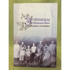 Обложка книги «Эстонцы в Пермском крае: очерки истории и этнографии»