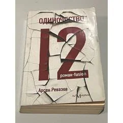 Обложка книги «Одиночество-12»