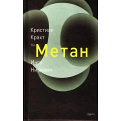 Обложка книги «Метан»