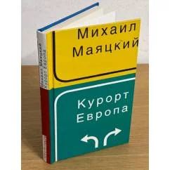 Обложка книги «Курорт Европа»