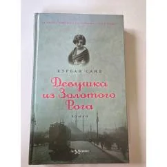Обложка книги «Девушка из Золотого Рога»
