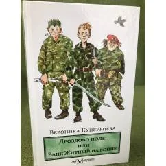 Обложка книги «Дроздово поле, или Ваня Житный на войне»