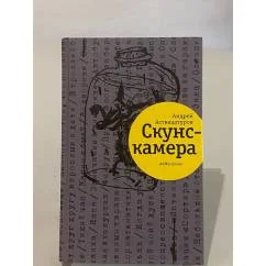 Обложка книги «Скунскамера»
