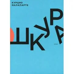 Обложка книги «Шкура»