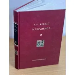 Обложка книги «Д. Е. Фурман. Избранное»