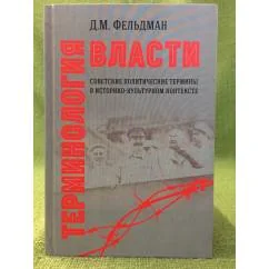 Обложка книги «Терминология власти. Советские политические термины в историко- культурном контексте»
