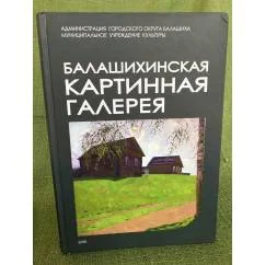 Обложка книги «Балашихинская картинная галерея»