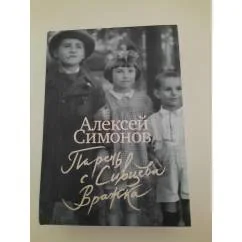 Обложка книги «Парень с Сивцева Вражка»