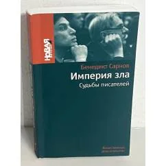 Обложка книги «Империя зла. Судьбы писателей»