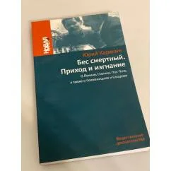 Обложка книги «Бес смертный. Приход и изгнание: о Ленине, Сталине, Пол Поте, а также о Солженицыне и Сахарове»