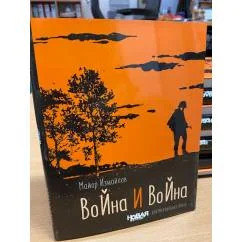 Обложка книги «Война и война»