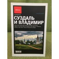 Обложка книги «Суздаль и Владимир. Путеводитель»