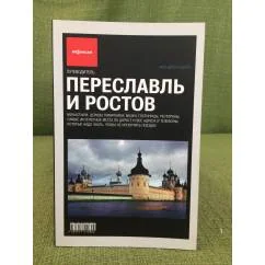 Обложка книги «Переславль и Ростов. Путеводитель»