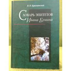 Обложка книги «Словарь эпитетов Ивана Бунина. Ок. 100000 словоупотреблений»