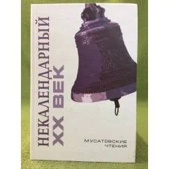 Обложка книги «Некалендарный XX век»