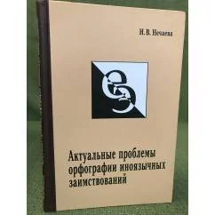 Обложка книги «Актуальные проблемы орфографии иноязычных заимствований»