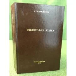 Обложка книги «Философия языка»