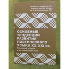 Обложка книги «Основные тенденции развития поэтического языка XX-XXI вв. Языковые уровни и их взаимодействие»