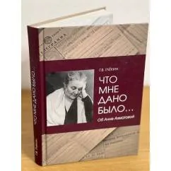 Обложка книги «Что мне дано было… Об Анне Ахматовой»