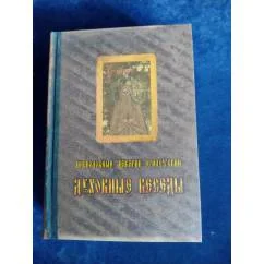 Обложка книги «Духовные беседы»