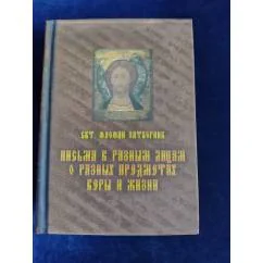 Обложка книги «Письма к разным лицам о разных предметах веры и жизни»