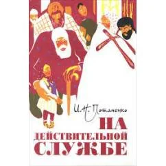 Обложка книги «На действительной службе (L)»