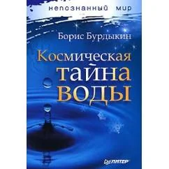 Обложка книги «Космическая тайна воды»