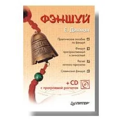 Обложка книги «Фэншуй (+ CD с программой расчетов)»