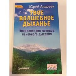 Обложка книги «Твоё волшебное дыхание»