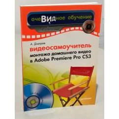 Обложка книги «Видеосамоучитель монтажа домашнего видео в Adobe Premiere Pro CS3»