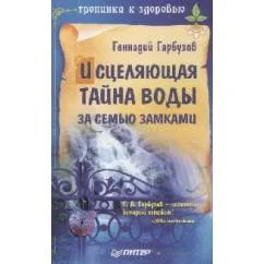 Обложка книги «Исцеляющая тайна воды за семью замками»