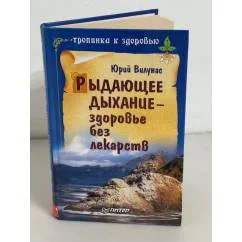 Обложка книги «Рыдающее дыхание — здоровье без лекарств»