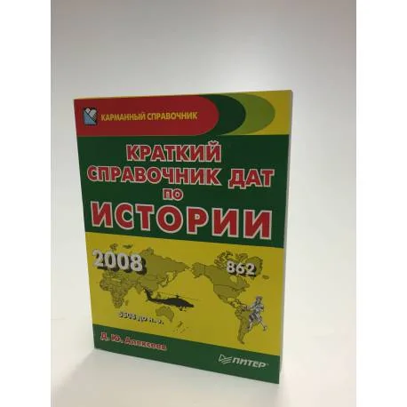 Обложка книги «Краткий справочник дат по истории»