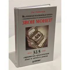 Обложка книги «Звон монет! Маленькая платиновая книга. 32, 5 стратегии привлечения денег и личного успеха»