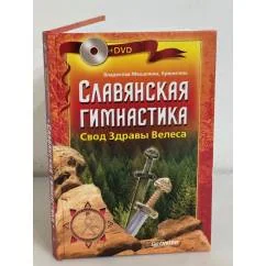 Обложка книги «Славянская гимнастика. Свод Здравы Велеса (+ DVD)»