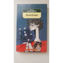 Обложка книги «Неведение»