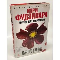 Обложка книги «Зонтик для террориста»