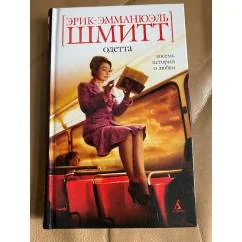 Обложка книги «Одетта. Восемь историй о любви»