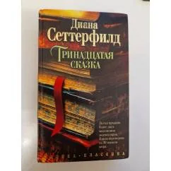 Обложка книги «Тринадцатая сказка»