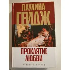 Обложка книги «Проклятие любви»