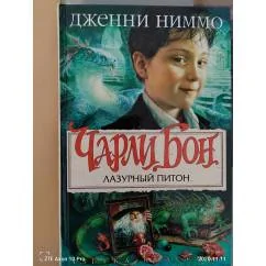 Обложка книги «Чарли Бон. Лазурный питон»
