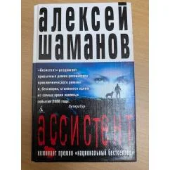 Обложка книги «Ассистент»