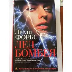 Обложка книги «Лёд Бомбея»