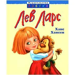 Обложка книги «Лев Ларс»