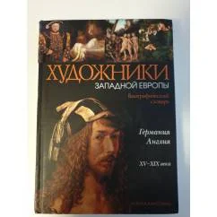 Обложка книги «Художники западной Европы.Германия. Англия»
